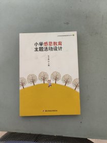 小学生品性养成指导丛书：小学感恩教育主题活动设计