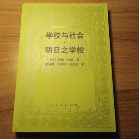 杜威作品，民主主义与教育，学校与社会·明日之学校，两本合售