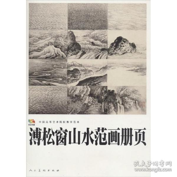 溥松窗山水范画册页.中国高等艺术院校教学范本