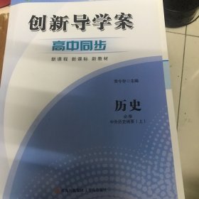 创新新导学案历史必修中外历史纲要上