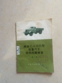 解放CA10B型载重汽车使用问题解答 第二辑