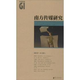 南方传媒研究 新闻、传播 南方报业传媒集团,南方传媒学院 主编 新华正版