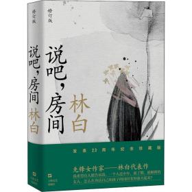 说吧,房间 修订版 中国现当代文学 林白