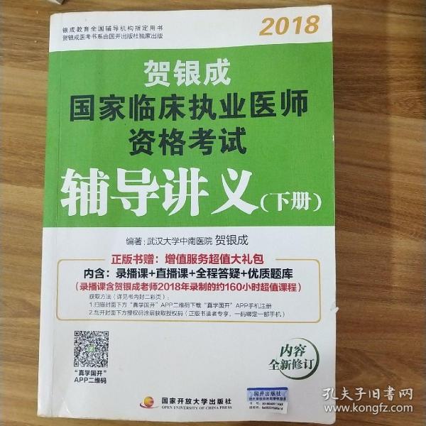 贺银成2018国家临床执业医师资格考试辅导讲义（下册） 贺银成执业医师考试用书2018年国家临床职业医师