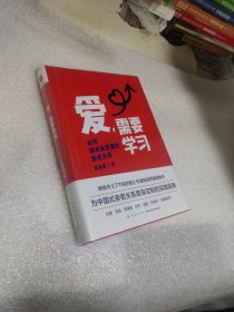 爱，需要学习（为中国式亲密关系度身定制的实践指南，心理学者陈海贤教你拥有高质量亲密关系）