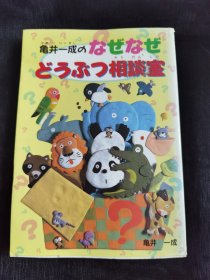 亀井一成のなぜなぜどうぶつ相談室