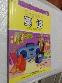 初中英语：初中2年级下册（学生用书）（新标准）义务教育课程标准实验教科书2005年初审通过