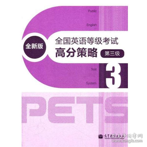 全国英语等级考试高分策略 第3级 全新版 9787040327793 PETS研究小组 高等教育出版社