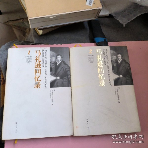 马礼逊回忆录:中文版上下两册
