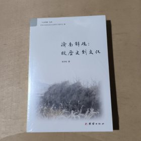 济南探码：从历史到文化 未拆封 51-277