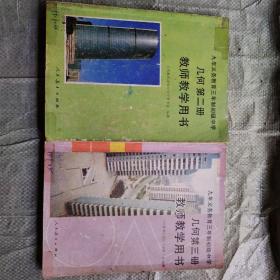 九年义务教育三年制初级中学 教师教学用书几何第二册、第三册