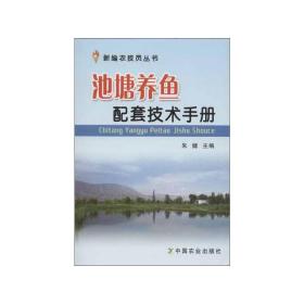 池塘养鱼配套技术手册 养殖 朱健 编 新华正版