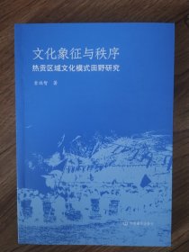 文化象征与秩序:热贡区域文化模式田野研究