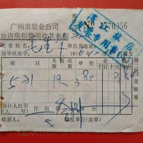 1976年10月16日，广州市旅业公司，滨江旅店，住宿费（生日票据，大同票据，旅店住宿费凭证）（12-5）