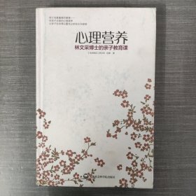 心理营养：林文采博士的亲子教育课