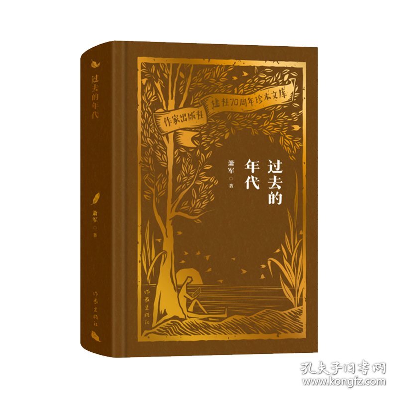 过去的年代（作家出版社建社珍本文库） 普通图书/文学 萧军 作家 9787524740