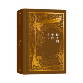 过去的年代（作家出版社建社珍本文库） 普通图书/文学 萧军 作家 9787524740