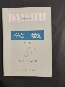 初级中学课本 代数 第一册