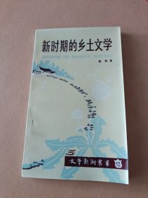 新时期的乡土文学