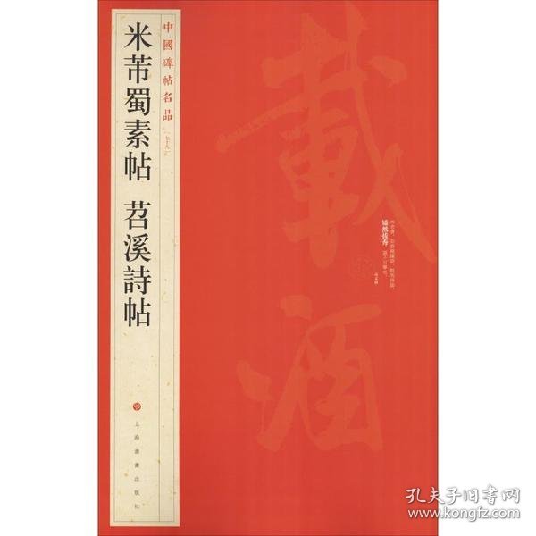 中国碑帖名品（79）：米芾蜀素帖·苕溪诗帖