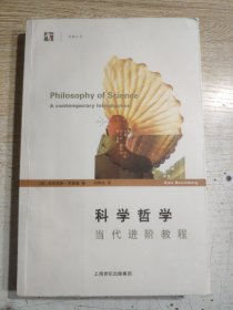 科学哲学：当代进阶教程