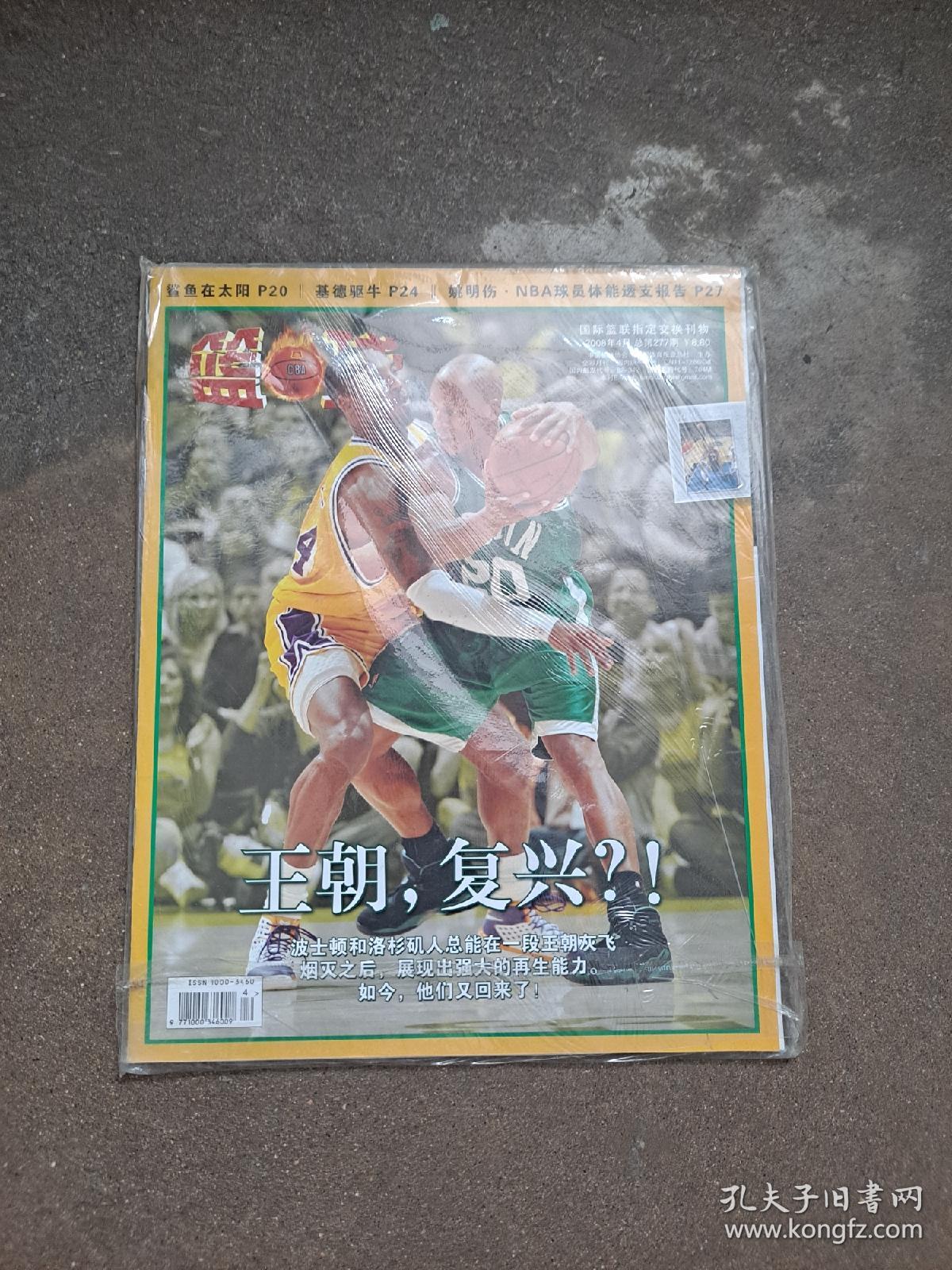 篮球  2008年第4期  王朝，复兴？！  鲨鱼在太阳  国际蓝联指定交换刊物