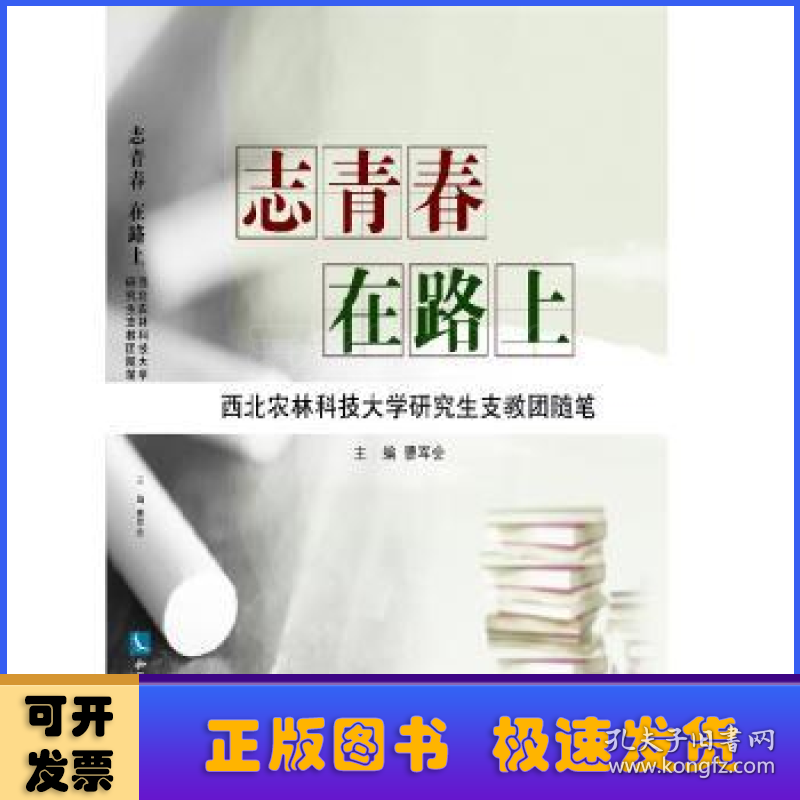 志青春 在路上：西北农林科技大学研究生支教团随笔