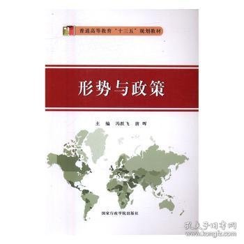 【假一罚四】形势与政策冯跃飞，唐晖主编9787515018782