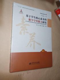 基于学生核心素养的数学学科能力研究