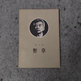 野草 鲁迅 1972年 三联书店