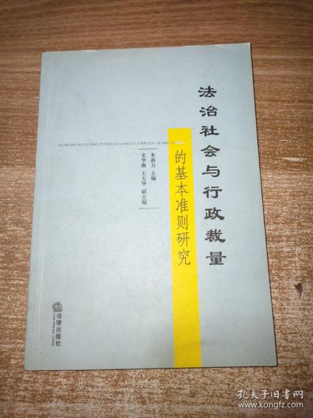 法治社会与行政裁量的基本准则研究