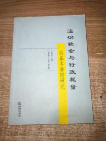 法治社会与行政裁量的基本准则研究