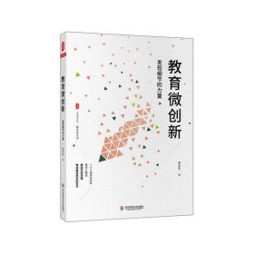 教育微创新：发现细节的力量（教育新思考） 大夏书系