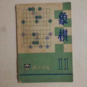 成都棋苑•象棋（11）