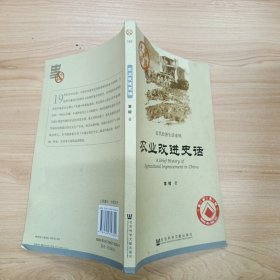 中国史话·近代经济生活系列：农业改进史话