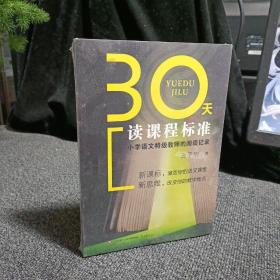 30天读课程标准：小学语文特级教师的阅读记录