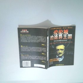 爱伦坡的诡异王国