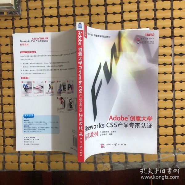 Adobe创意大学Fireworks CS5产品专家认证标准教材