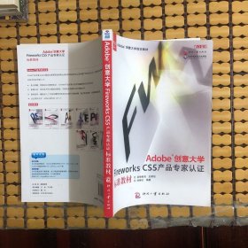 Adobe创意大学Fireworks CS5产品专家认证标准教材