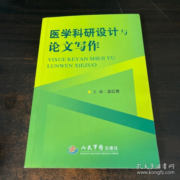 医学科研设计与论文写作