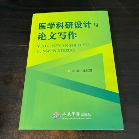 医学科研设计与论文写作