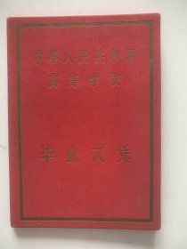 1956年上海师范专科学校（现上海师范大学）毕业证，对于研究上海师范大学的历史传承具有重要意义。