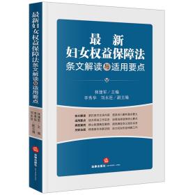 *新妇女权益保障法条文解读与适用要点