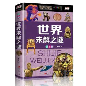 世界未解之谜：注音版 侯海博 9787548052975 江西美术出版社