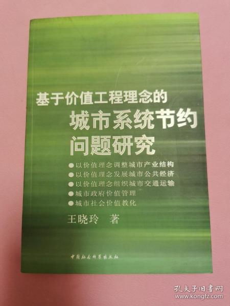 基于价值工程理念的城市系统节约问题研究