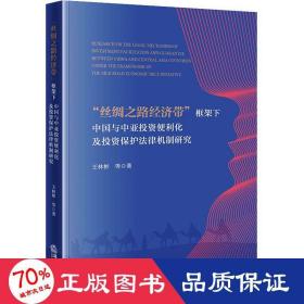 “丝绸之路经济带”框架下中国与中亚投资便利化及投资保护法律机制研究