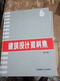 建筑设计资料集