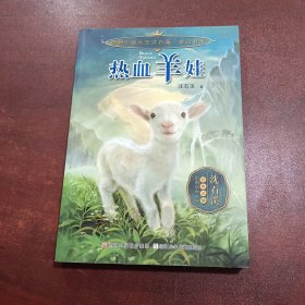 动物小说大王沈石溪 奇幻书系：热血羊娃