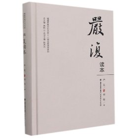 严复读本（福建思想文化大系·八闽名家读本系列）