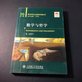 数学与哲学(数学科学文化理念传播丛书)(第二辑)